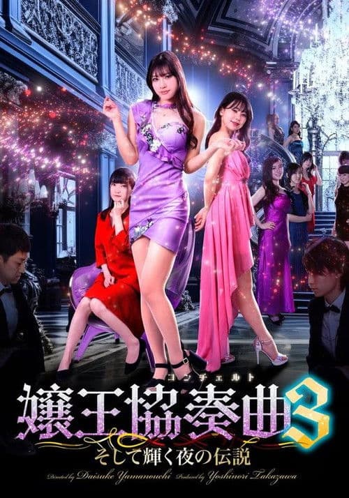 嬢王協奏曲３　そして輝く夜の伝説