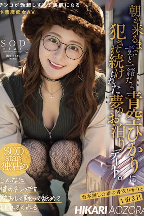 朝が来るまでずっと一緒だよ。青空ひかりに犯●れ続けられた夢のお泊りデート。