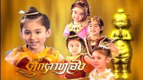 ตุ๊กตาทอง Bild 1