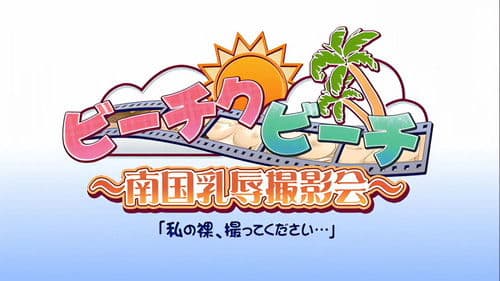ビーチクビーチ～南国乳辱撮影会～ Bild 2