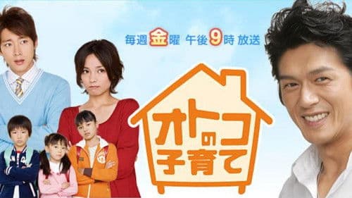 オトコの子育て Bild 1