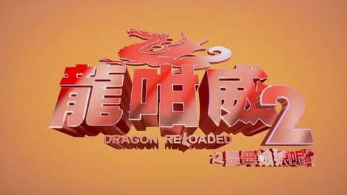 龍咁威2之皇母娘娘呢? Bild 4