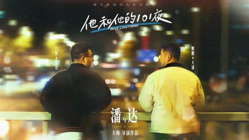 他和他的101夜 Bild 2