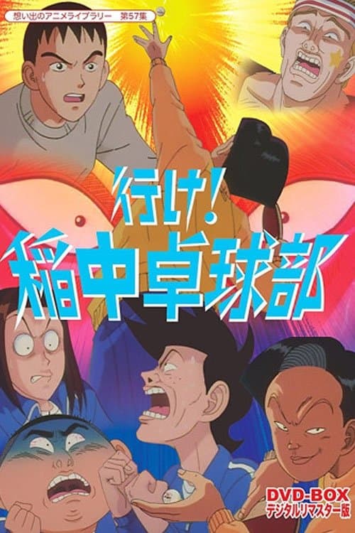 行け!稲中卓球部