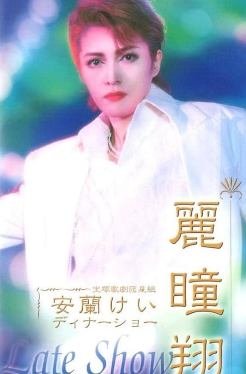 安蘭けいディナーショー 麗瞳翔 「Late Show」
