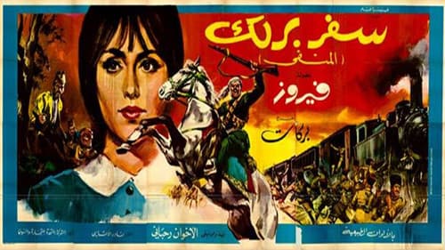 سفر برلك Bild 1