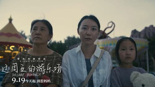 这周五的游乐场 Bild 1