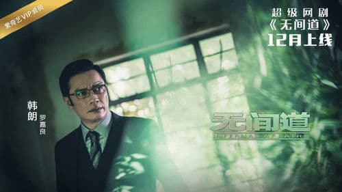 无间道网剧版 Bild 4