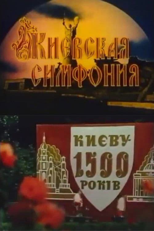 Київська симфонія