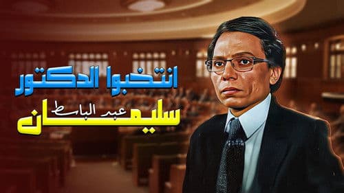 انتخبوا الدكتور سليمان عبدالباسط Bild 2