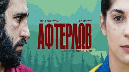 Άφτερλωβ Bild 3