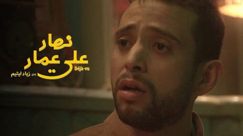 نهار على عمار Bild 1