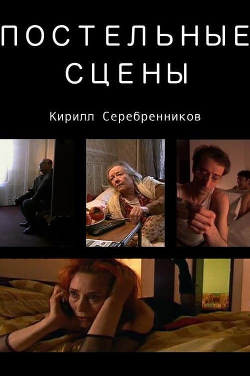 Постельные сцены