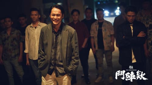 角頭－鬥陣欸 Bild 7