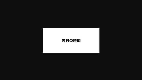 志村の時間 Bild 2