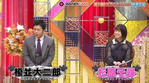 超ド級！世界のありえない映像大賞 Bild 2