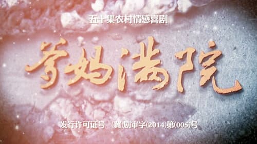 爹妈满院 Bild 1