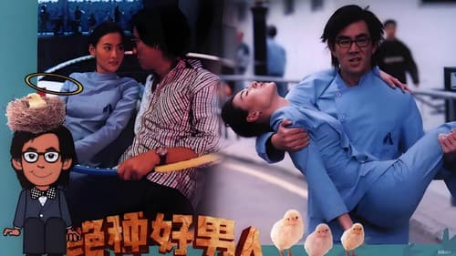 絕種好男人 Bild 1