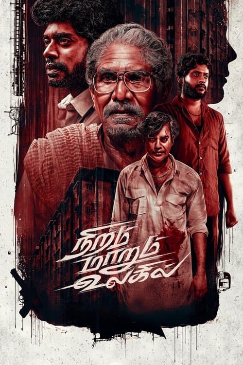 நிறம் மாறும் உலகில்