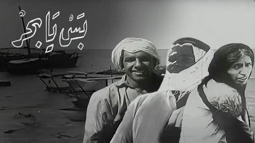 بس يا بحر Bild 2