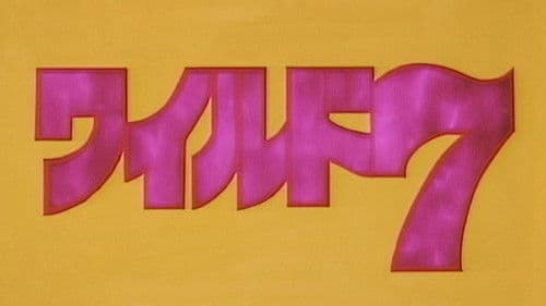 ワイルド７ Bild 1