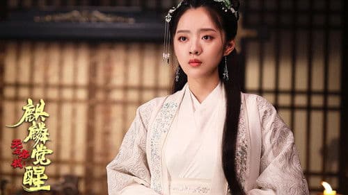 无名客栈之麒麟觉醒 Bild 1