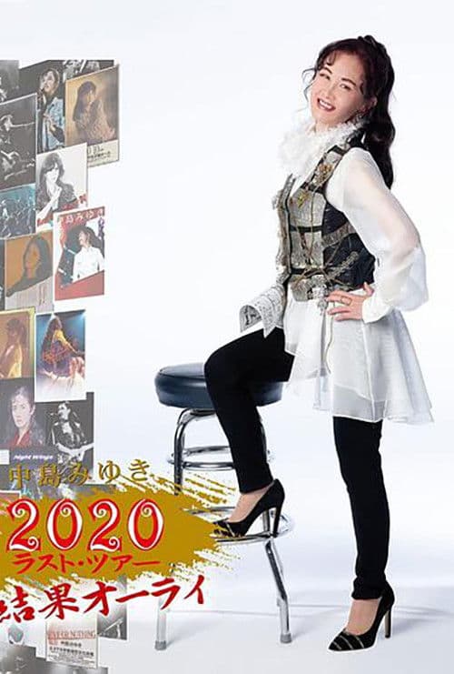 中島みゆき 2020 ラスト?ツアー「結果オーライ」