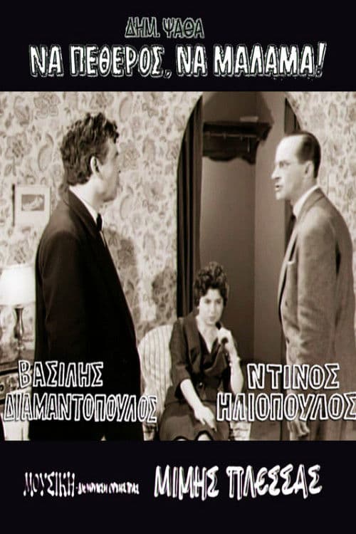 Να πεθερός, να μάλαμα!