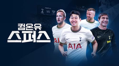 컴온 유 스퍼스 Bild 1