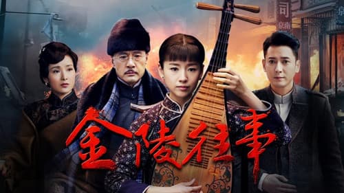 金陵往事 Bild 1