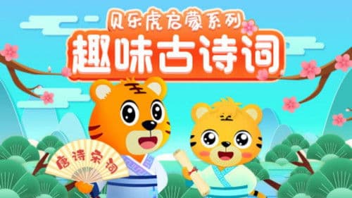 贝乐虎启蒙系列之趣味古诗词 Bild 1