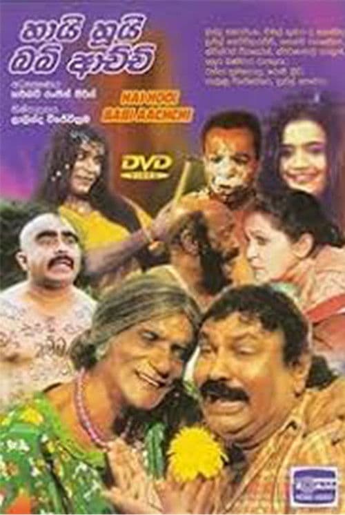 හායි හූයි බබී ආච්චි