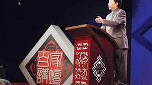 百家讲坛：汉代风云人物 Bild 2