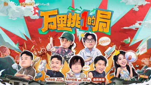 万里挑一的局 Bild 2