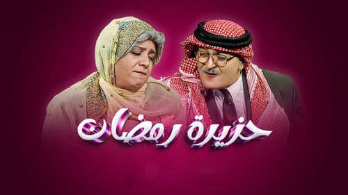 حزيرة رمضان Bild 1