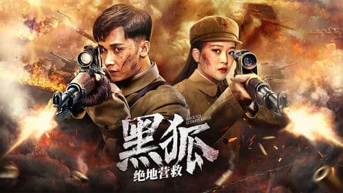 黑狐之绝地营救 Bild 1