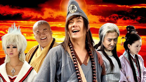 活佛济公2 Bild 1