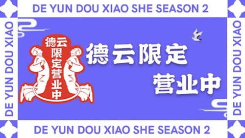 德云限定营业中 Bild 1