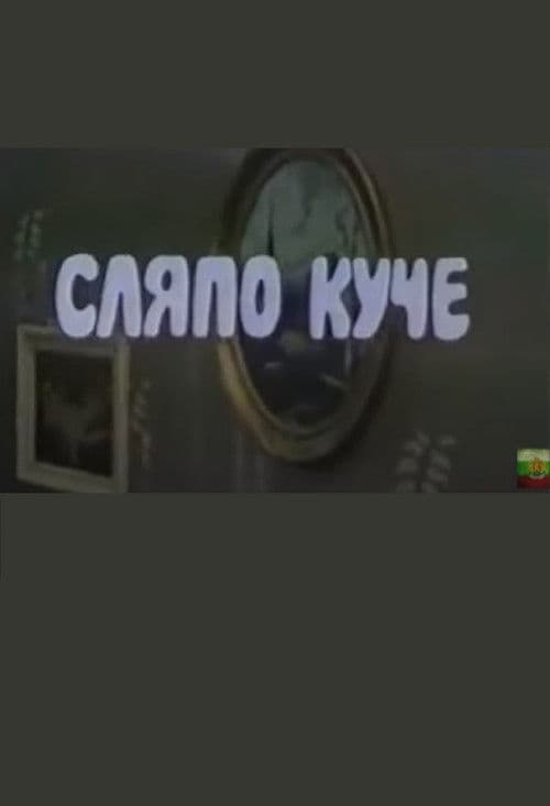 Сляпо Куче