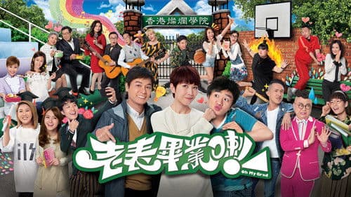 老表，畢業喇！ Bild 1