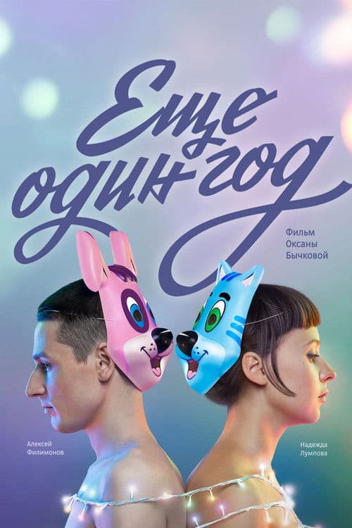 ΠΡΠ΅ ΠΎΠ΄ΠΈΠ½ Π³ΠΎΠ΄