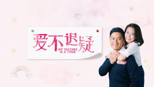 爱不迟疑 Bild 1