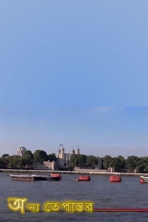 অন্য তেপান্তর