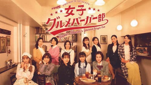 女子グルメバーガー部 Bild 1