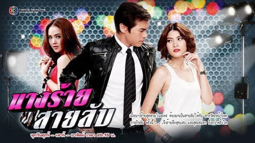 นางร้ายสายลับ Bild 1