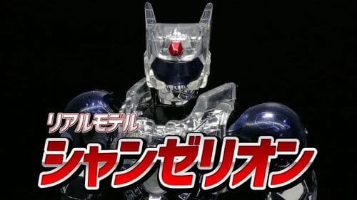 超光戦士シャンゼリオン Bild 1