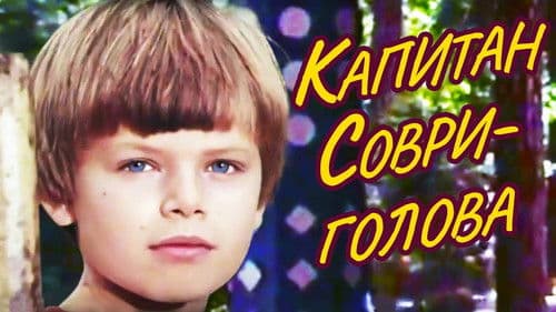 Капитан Соври-голова Bild 1