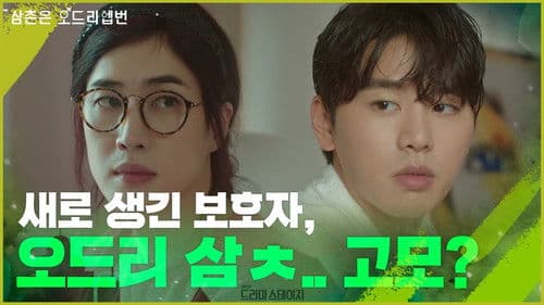 삼촌은 오드리햅번 Bild 1