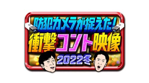 防犯カメラが捉えた！衝撃コント映像 Bild 1