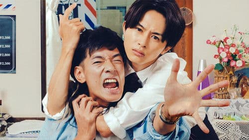 俺たちバッドバーバーズ Bild 1